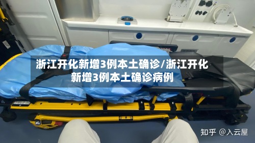 浙江开化新增3例本土确诊/浙江开化新增3例本土确诊病例-第3张图片