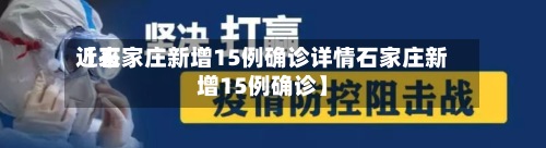 近来【石家庄新增15例确诊详情石家庄新增15例确诊】-第2张图片