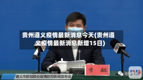 贵州遵义疫情最新消息今天(贵州遵义疫情最新消息新增15日)-第2张图片