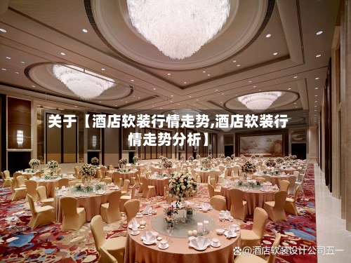 关于【酒店软装行情走势,酒店软装行情走势分析】-第3张图片
