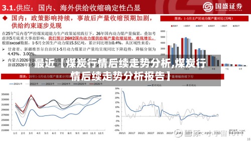 最近【煤炭行情后续走势分析,煤炭行情后续走势分析报告】