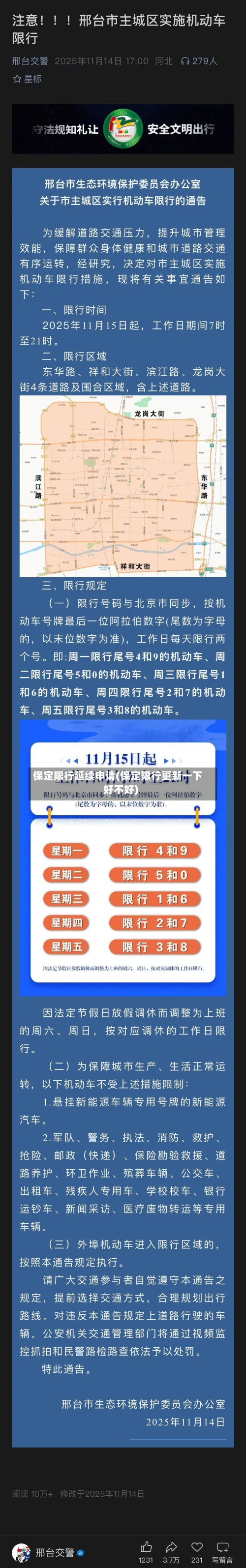 保定限行延续申请(保定限行更新一下好不好)