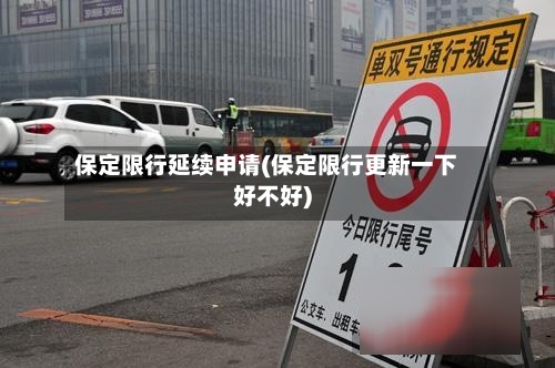 保定限行延续申请(保定限行更新一下好不好)-第2张图片