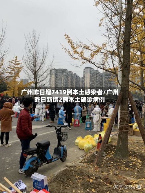 广州昨日增7419例本土感染者/广州昨日新增2例本土确诊病例
