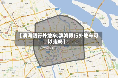 【滨海限行外地车,滨海限行外地车可以走吗】-第3张图片