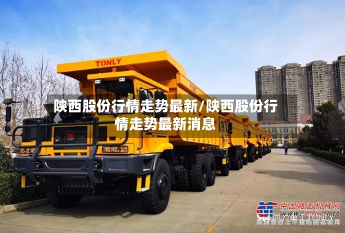 陕西股份行情走势最新/陕西股份行情走势最新消息