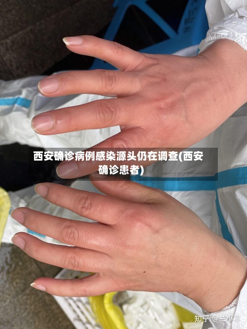 西安确诊病例感染源头仍在调查(西安确诊患者)-第2张图片
