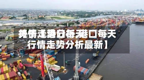 关于【港口每天行情走势分析,港口每天行情走势分析最新】