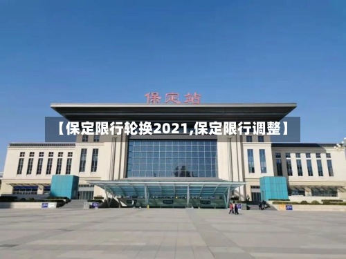 【保定限行轮换2021,保定限行调整】-第2张图片