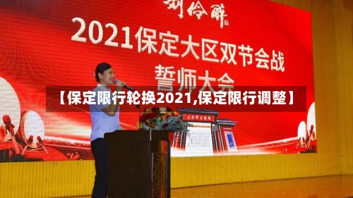 【保定限行轮换2021,保定限行调整】