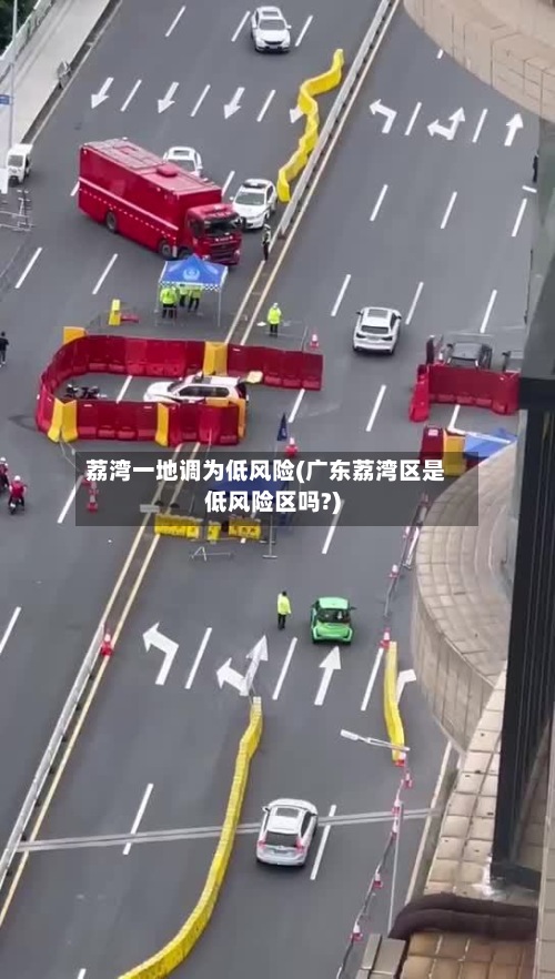 荔湾一地调为低风险(广东荔湾区是低风险区吗?)-第3张图片