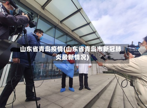 山东省青岛疫情(山东省青岛市新冠肺炎最新情况)