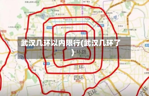 武汉几环以内限行(武汉几环了)-第3张图片