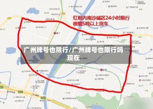 广州牌号也限行/广州牌号也限行吗现在
