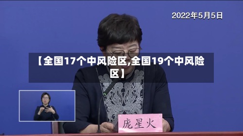【全国17个中风险区,全国19个中风险区】-第3张图片