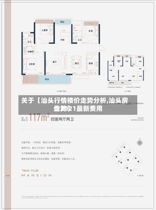 关于【汕头行情楼价走势分析,汕头房价2021最新费用
走势】
