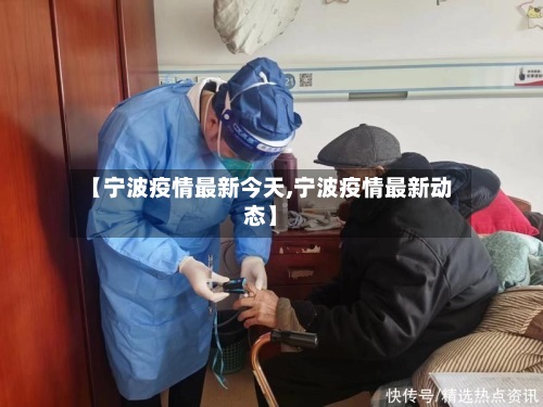 【宁波疫情最新今天,宁波疫情最新动态】