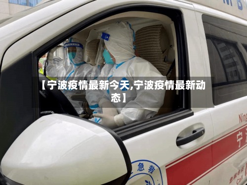 【宁波疫情最新今天,宁波疫情最新动态】-第2张图片