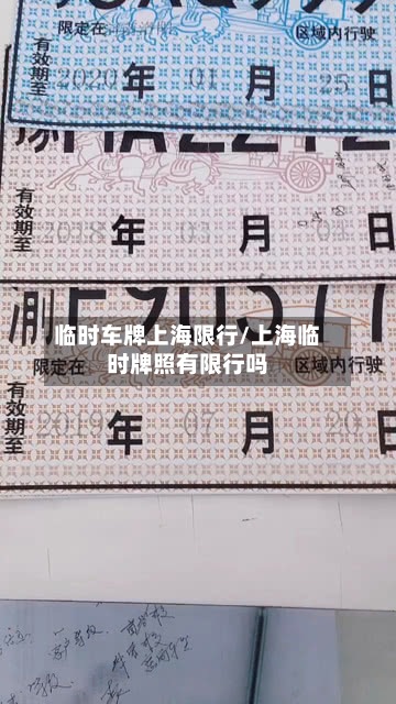 临时车牌上海限行/上海临时牌照有限行吗-第2张图片