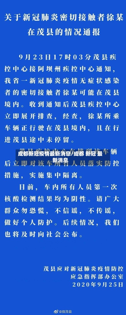 成都新冠疫情最新消息/成都 新冠 最新消息