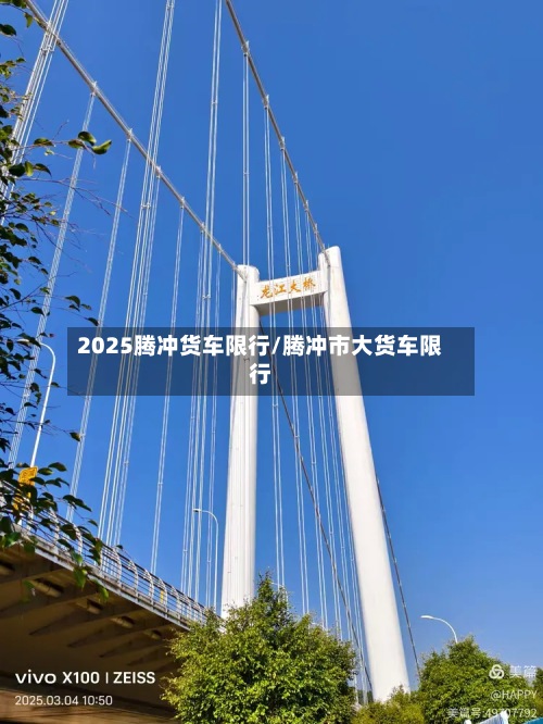2025腾冲货车限行/腾冲市大货车限行-第2张图片