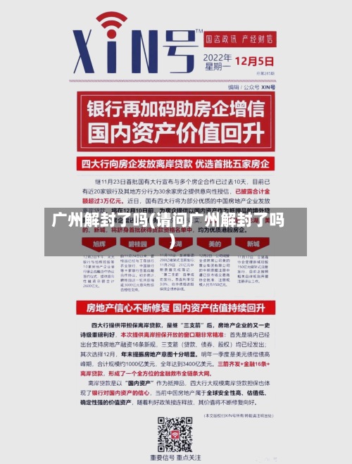 广州解封了吗(请问广州解封了吗)