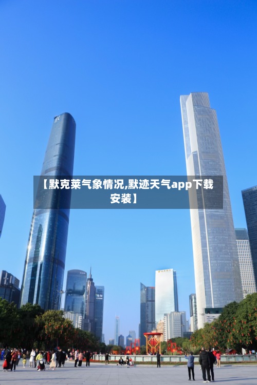 【默克莱气象情况,默迹天气app下载安装】