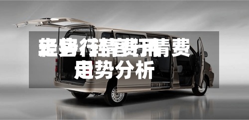 轻客行情费用
走势/轻客行情费用
走势分析-第3张图片