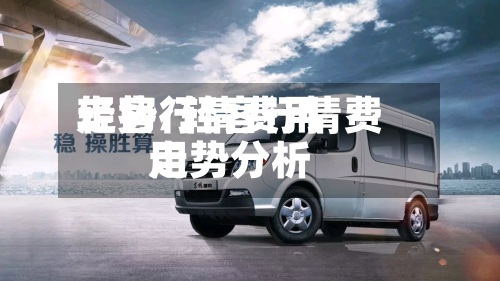 轻客行情费用
走势/轻客行情费用
走势分析-第2张图片
