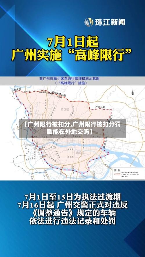 【广州限行被扣分,广州限行被扣分罚款能在外地交吗】-第2张图片