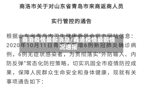 商洛疫情最新消息/商洛疫情最新情况通报