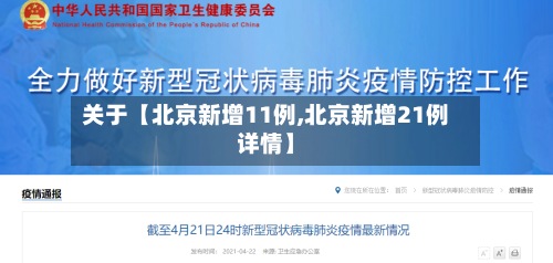 关于【北京新增11例,北京新增21例详情】