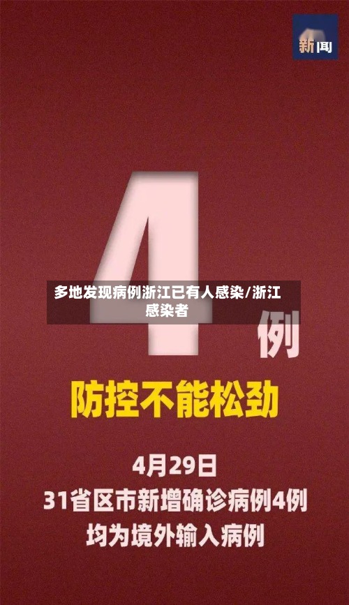 多地发现病例浙江已有人感染/浙江感染者
