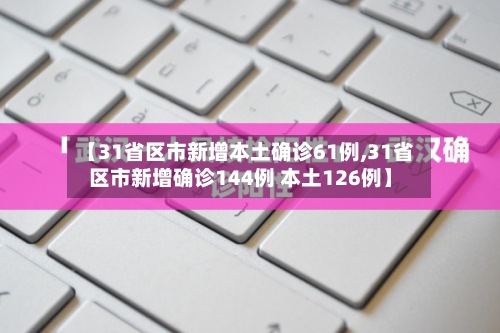 【31省区市新增本土确诊61例,31省区市新增确诊144例 本土126例】-第2张图片