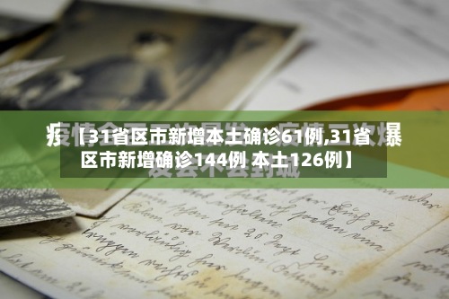 【31省区市新增本土确诊61例,31省区市新增确诊144例 本土126例】-第3张图片