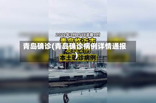 青岛确诊(青岛确诊病例详情通报)