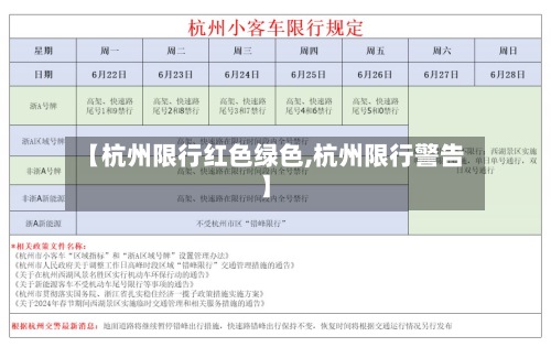 【杭州限行红色绿色,杭州限行警告】-第2张图片