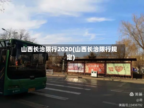 山西长治限行2020(山西长治限行规定)