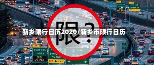 新乡限行日历2020/新乡市限行日历