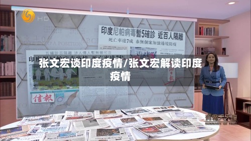 张文宏谈印度疫情/张文宏解读印度疫情