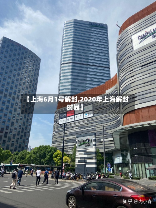 【上海6月1号解封,2020年上海解封时间】-第2张图片