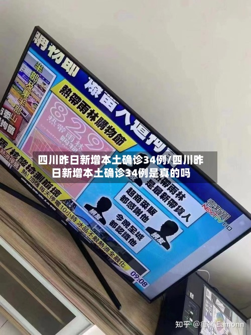 四川昨日新增本土确诊34例/四川昨日新增本土确诊34例是真的吗