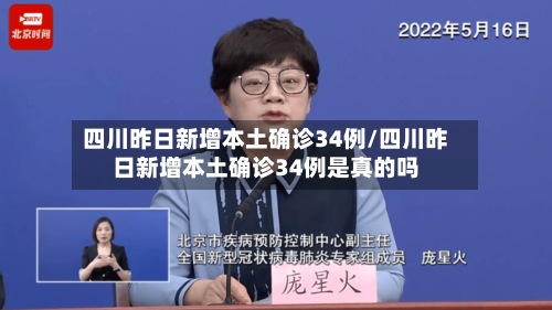 四川昨日新增本土确诊34例/四川昨日新增本土确诊34例是真的吗-第3张图片