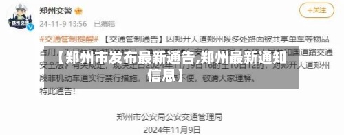 【郑州市发布最新通告,郑州最新通知信息】