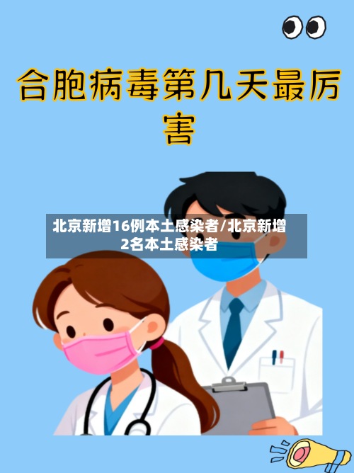 北京新增16例本土感染者/北京新增2名本土感染者-第3张图片