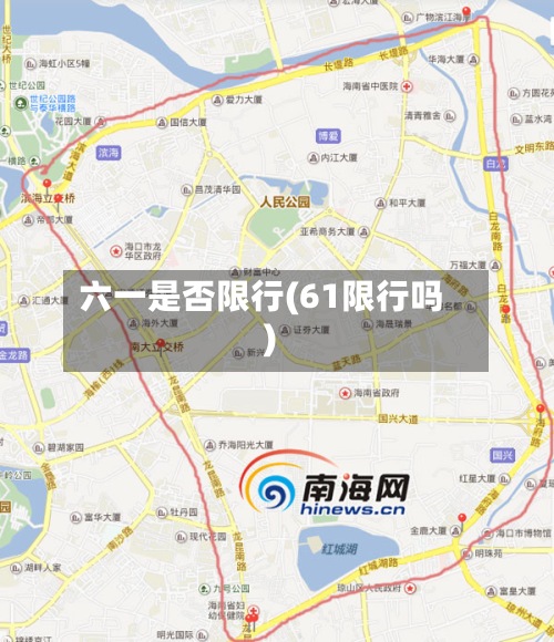 六一是否限行(61限行吗)-第2张图片