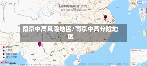 南京中高风险地区/南京中高分险地区