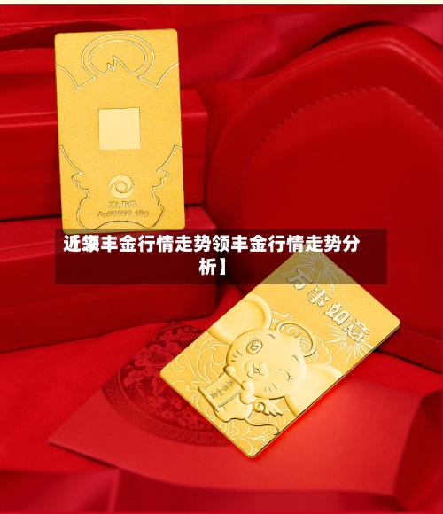 近来
【领丰金行情走势领丰金行情走势分析】-第3张图片