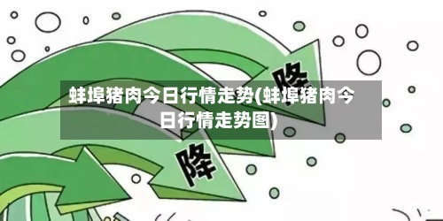 蚌埠猪肉今日行情走势(蚌埠猪肉今日行情走势图)-第3张图片