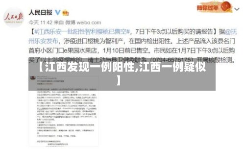 【江西发现一例阳性,江西一例疑似】